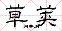 曾庆福草荚隶书怎么写