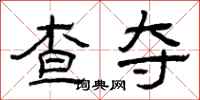 曾庆福查夺隶书怎么写
