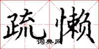 丁谦疏懒楷书怎么写