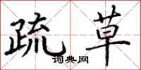 丁谦疏草楷书怎么写