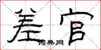 曾庆福差官隶书怎么写