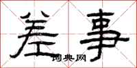曾庆福差事隶书怎么写