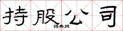 曾庆福持股公司隶书怎么写