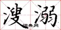 丁谦溲溺楷书怎么写