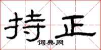 曾庆福持正隶书怎么写