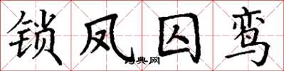 丁谦锁凤囚鸾楷书怎么写