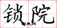 丁谦锁院楷书怎么写