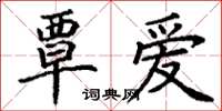 丁谦覃爱楷书怎么写