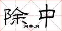 曾庆福除中隶书怎么写