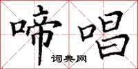 丁谦啼唱楷书怎么写