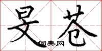 丁谦旻苍楷书怎么写