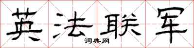 曾庆福英法联军隶书怎么写