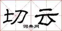 曾庆福切云隶书怎么写