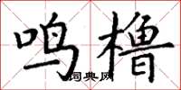 丁谦鸣橹楷书怎么写