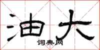 曾庆福油大隶书怎么写