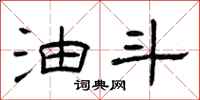 曾庆福油斗隶书怎么写