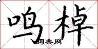 丁谦鸣棹楷书怎么写