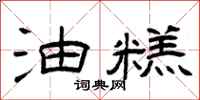 曾庆福油糕隶书怎么写
