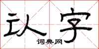 曾庆福认字隶书怎么写