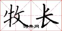 丁谦牧长楷书怎么写