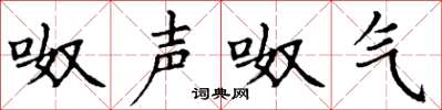 丁谦呶声呶气楷书怎么写