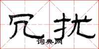 曾庆福冗扰隶书怎么写