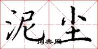 丁谦泥尘楷书怎么写