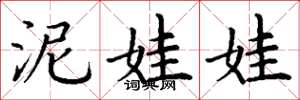 丁谦泥娃娃楷书怎么写
