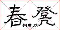 曾庆福春凳隶书怎么写