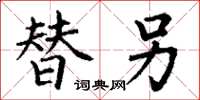 丁谦替另楷书怎么写