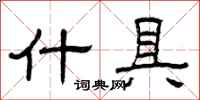 曾庆福什具隶书怎么写