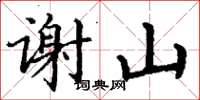丁谦谢山楷书怎么写