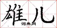 丁谦雄儿楷书怎么写