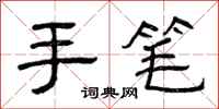 曾庆福手笔隶书怎么写