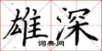 丁谦雄深楷书怎么写