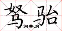 丁谦驽骀楷书怎么写