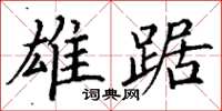 丁谦雄踞楷书怎么写
