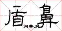 曾庆福盾鼻隶书怎么写