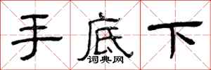 曾庆福手底下隶书怎么写