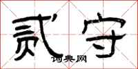 曾庆福贰守隶书怎么写