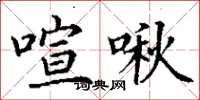 丁谦喧啾楷书怎么写
