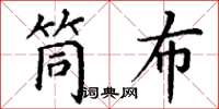 丁谦筒布楷书怎么写