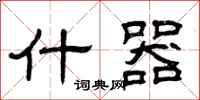 曾庆福什器隶书怎么写