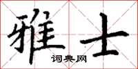 丁谦雅士楷书怎么写