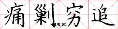 丁谦痛剿穷追楷书怎么写
