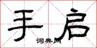 曾庆福手启隶书怎么写