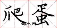 丁谦爬蛋楷书怎么写