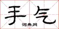 曾庆福手气隶书怎么写