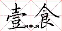 丁谦壹食楷书怎么写