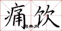 丁谦痛饮楷书怎么写